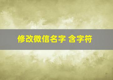 修改微信名字 含字符